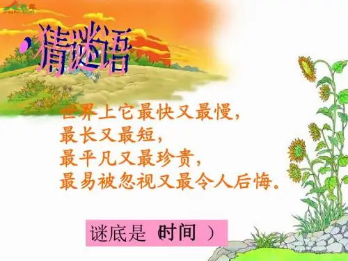 人教版小学语文三年级下册  13和时间赛跑  ppt课件