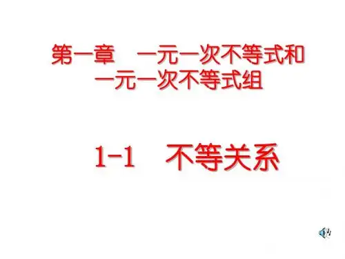 1.1 不等关系--