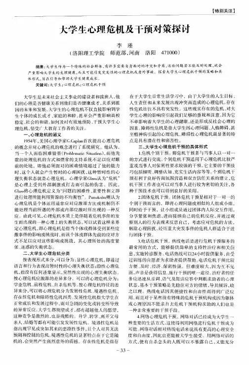 大学生心理危机及干预对策探讨