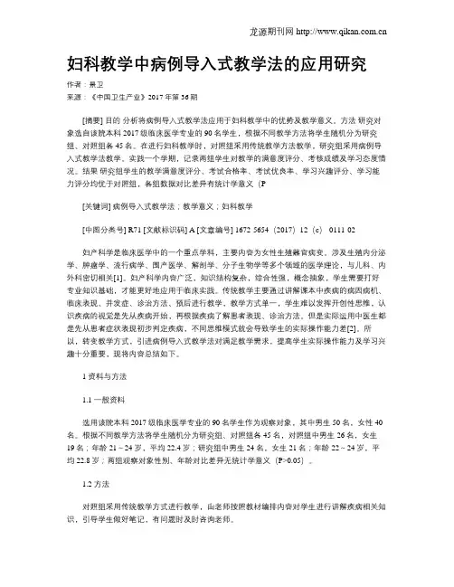 妇科教学中病例导入式教学法的应用研究