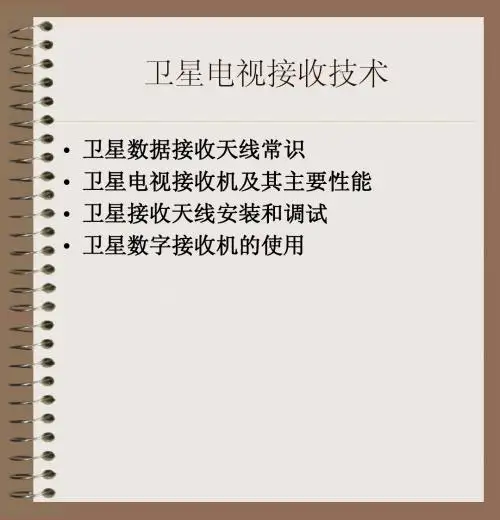 卫星电视接收讲解