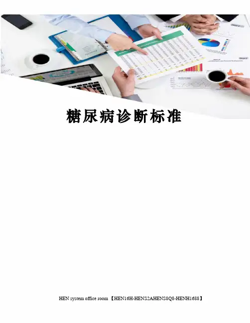 糖尿病诊断标准完整版
