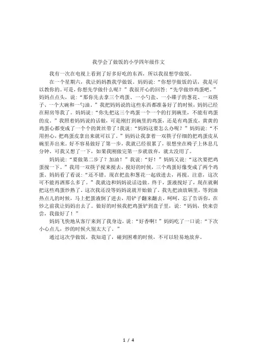 我学会了做饭的小学四年级作文
