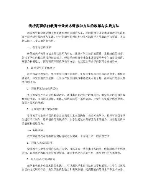 浅析高职学前教育专业美术课教学方法的改革与实践方法
