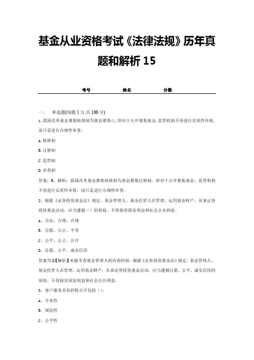 基金从业资格考试《法律法规》历年真题和解析15