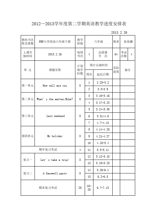 PEP小学英语六年级下册教学进度安排表