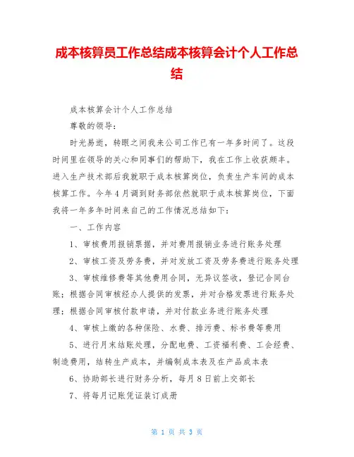成本核算员工作总结成本核算会计个人工作总结