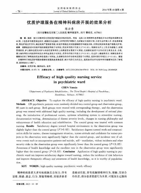 优质护理服务在精神科病房开展的效果分析