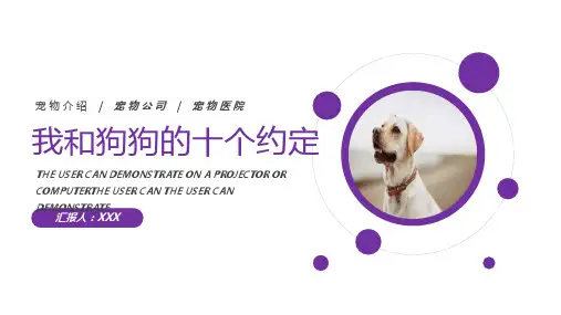 创意可爱卡通我和狗狗的十个约定PPT模板