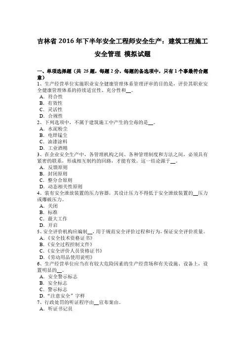 吉林省2016年下半年安全工程师安全生产：建筑工程施工安全管理 模拟试题