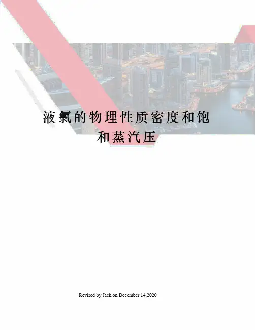 液氯的物理性质密度和饱和蒸汽压