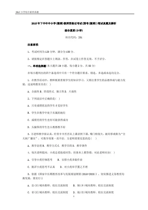 2015下半年小学综合素质.