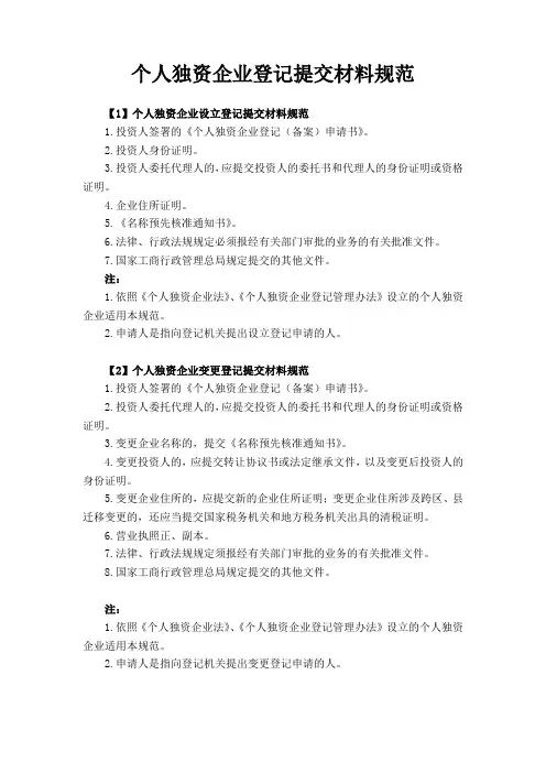 个人独资企业登记提交材料规范