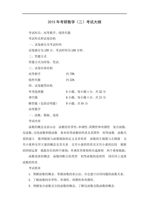 2015年考研数学大纲原文
