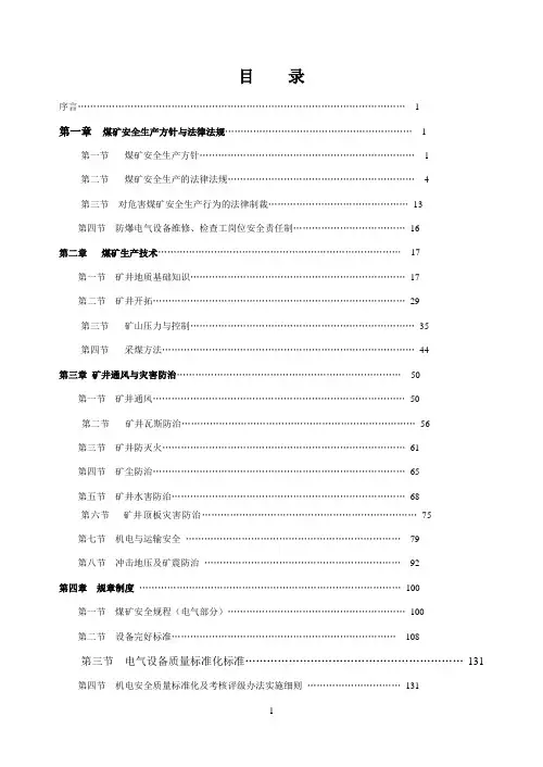 第一章  煤矿安全生产方针及法律法规