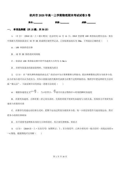 杭州市2020年高一上学期物理期末考试试卷D卷