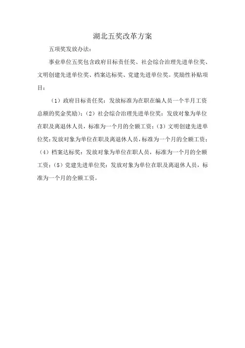 湖北五奖改革方案