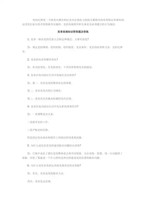 党章党规知识简答题及答案