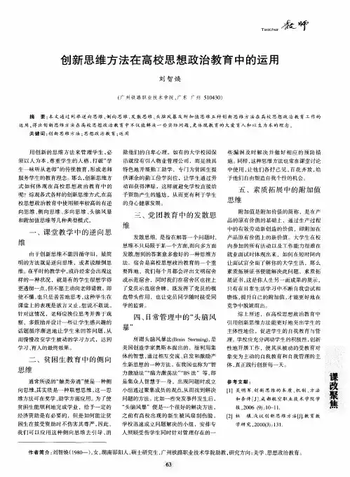 创新思维方法在高校思想政治教育中的运用