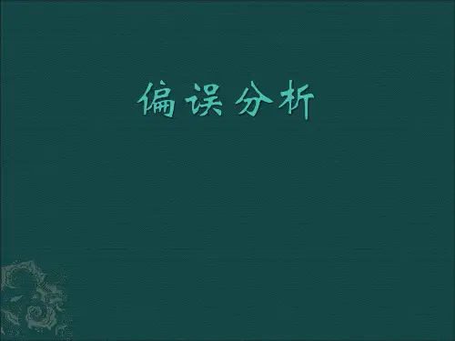 对外汉语教学之偏误分析