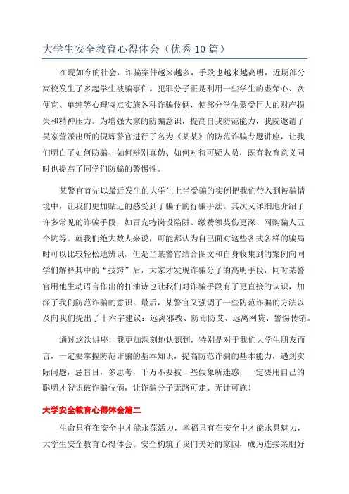 大学生安全教育心得体会(优秀10篇)