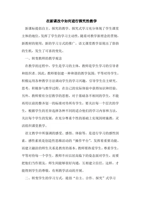 在新课改中如何进行探究性教学
