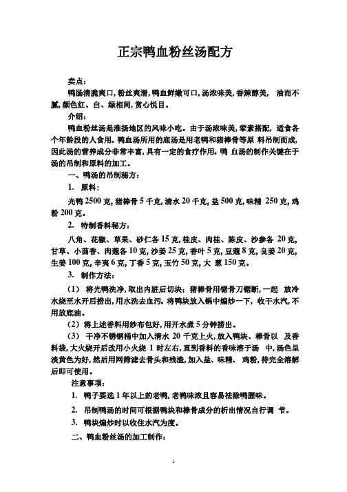 正宗鸭血粉丝汤配方