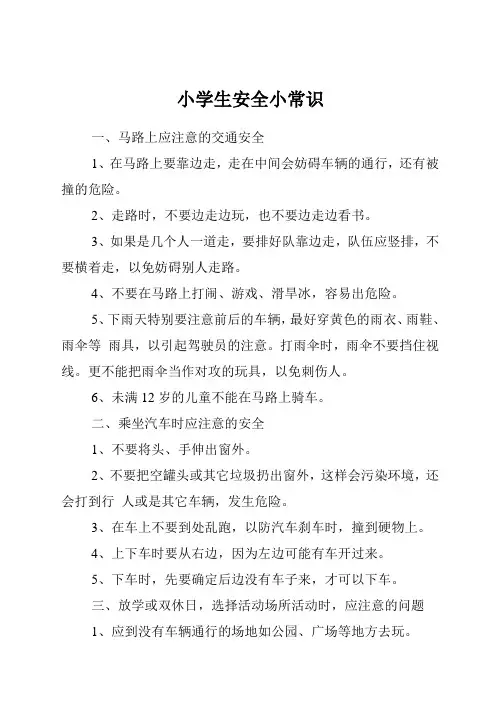 小学生安全小常识 2