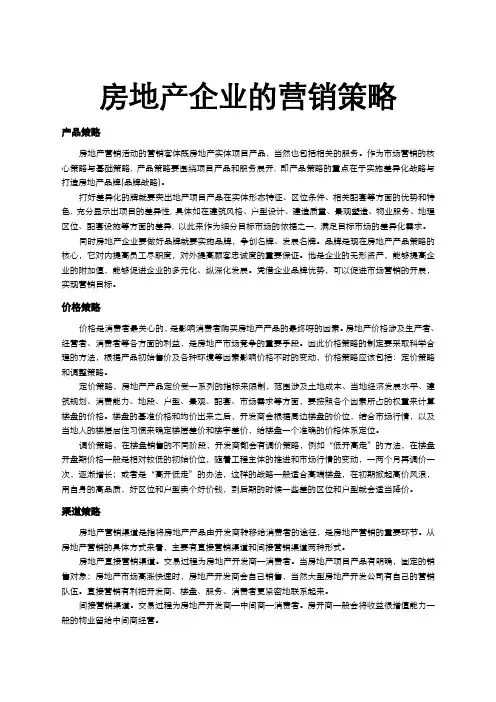 房地产营销策略及渠道