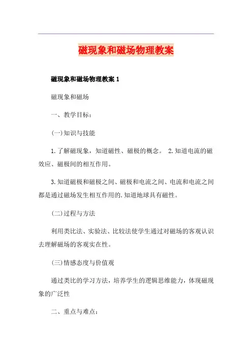 磁现象和磁场物理教案