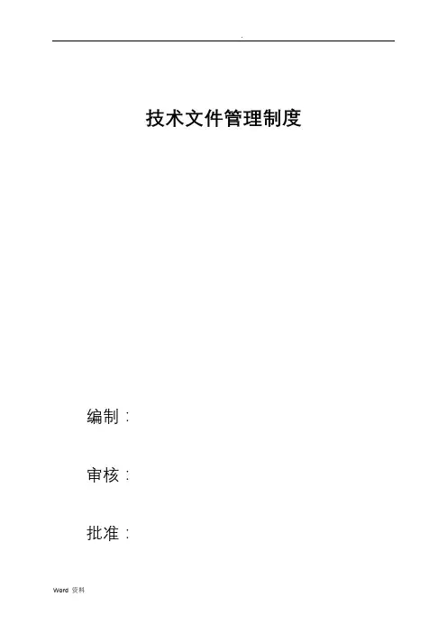 技术文件管理制度 2