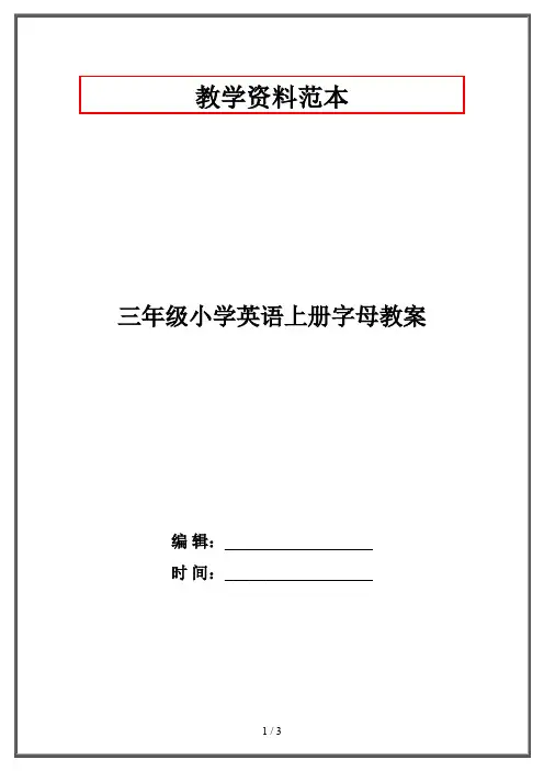 三年级小学英语上册字母教案