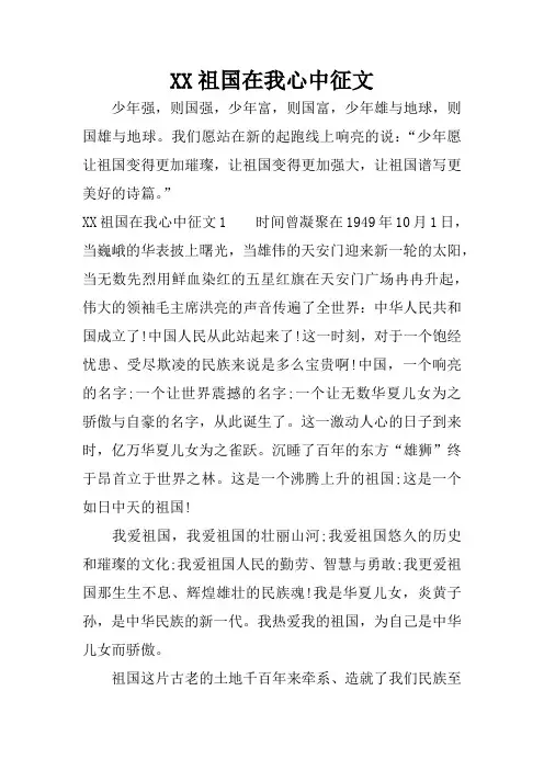 XX祖国在我心中征文