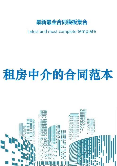 租房中介的合同范本