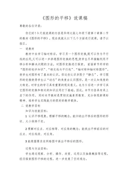 华东师大版数学七年级下册  10.2.1 图形的平移说课讲稿