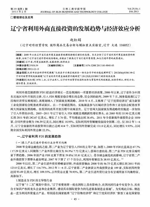 辽宁省利用外商直接投资的发展趋势与经济效应分析