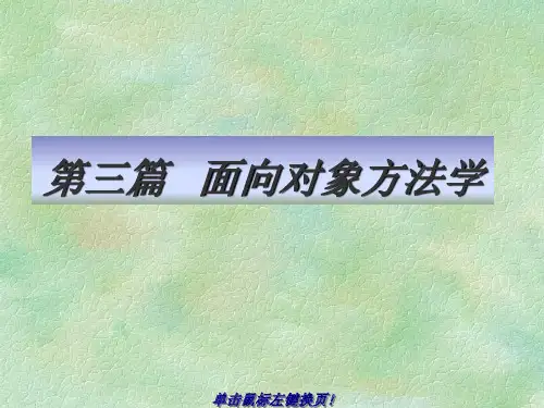 北邮软件工程第三篇面向对象方法学面向对象的概念和模型