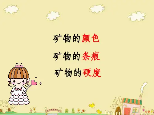 四年级科学观察描述矿物(二)ppt课件