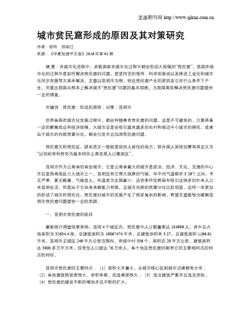 城市贫民窟形成的原因及其对策研究