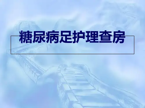 糖尿病足查房ppt课件