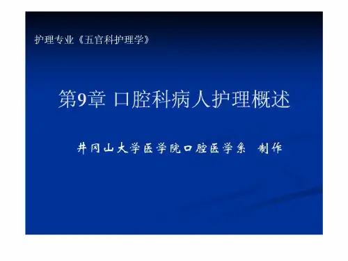 第9章口腔科病人护理概述PPT课件