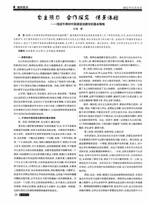 自主预习 合作探究 情景体验--浅谈牛津初中英语语法教学的基本策略