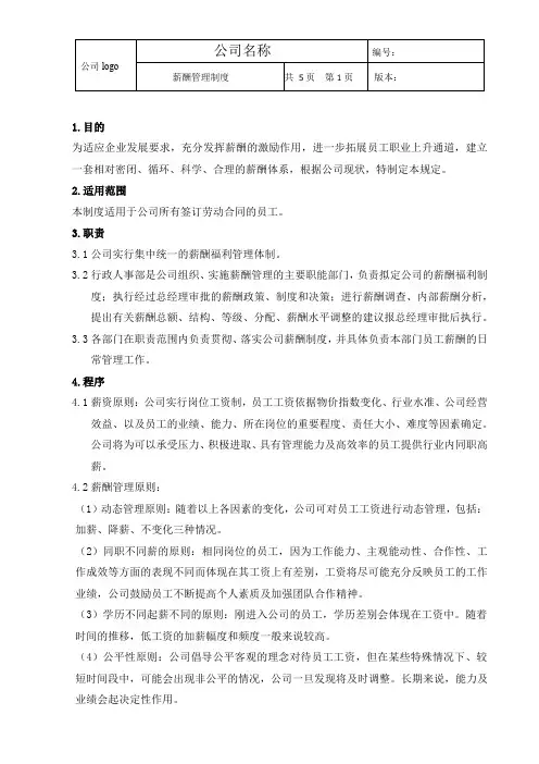 中小企业公司薪酬管理制度