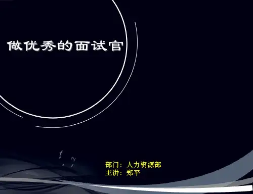 面试官培训课件