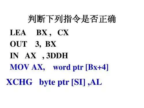 汇编语言第三章第三讲-计算机本-1～4