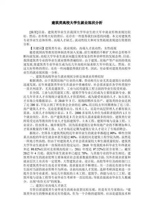 建筑类高校大学生就业现状分析
