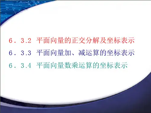 6.3.4  平面向量数乘运算的坐标表示