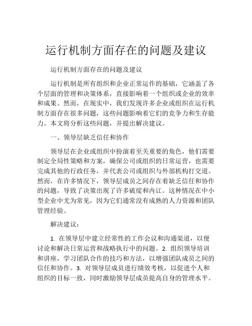 运行机制方面存在的问题及建议