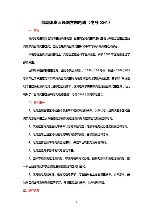 自动闭塞四线制方向电路