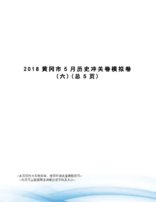 2018黄冈市5月历史冲关卷模拟卷